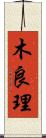 木良理 Scroll