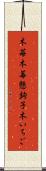 木苺 Scroll