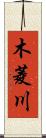 木菱川 Scroll