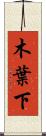 木葉下 Scroll