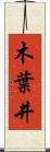 木葉井 Scroll