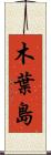 木葉島 Scroll