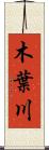 木葉川 Scroll