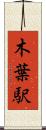 木葉駅 Scroll