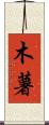 木薯 Scroll