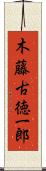 木藤古徳一郎 Scroll