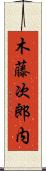 木藤次郎内 Scroll