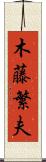 木藤繁夫 Scroll