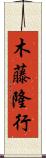 木藤隆行 Scroll
