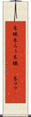 木蝋 Scroll