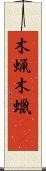 木蝋 Scroll