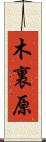 木裏原 Scroll
