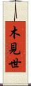 木見世 Scroll