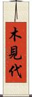 木見代 Scroll