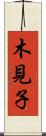 木見子 Scroll