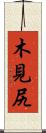 木見尻 Scroll