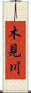 木見川 Scroll