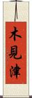 木見津 Scroll
