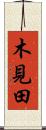 木見田 Scroll