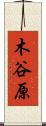 木谷原 Scroll