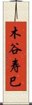 木谷寿巳 Scroll