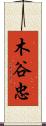 木谷忠 Scroll