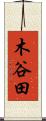木谷田 Scroll