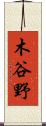 木谷野 Scroll