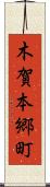 木賀本郷町 Scroll