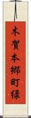 木賀本郷町緑 Scroll