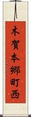 木賀本郷町西 Scroll