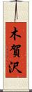 木賀沢 Scroll