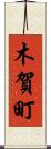 木賀町 Scroll