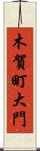 木賀町大門 Scroll