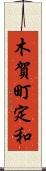 木賀町定和 Scroll