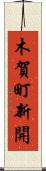 木賀町新開 Scroll