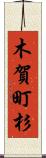 木賀町杉 Scroll