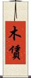 木賃 Scroll