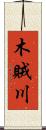 木賊川 Scroll