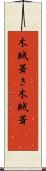 木賊葺き Scroll
