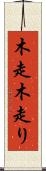 木走 Scroll