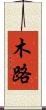 木路 Scroll