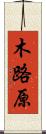 木路原 Scroll