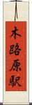 木路原駅 Scroll