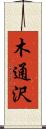 木通沢 Scroll