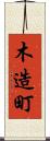 木造町 Scroll