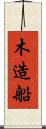 木造船 Scroll