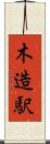 木造駅 Scroll