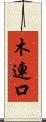 木連口 Scroll