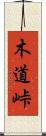 木道峠 Scroll